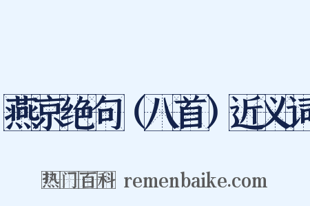 燕京绝句（八首）近义词是什么意思的图片